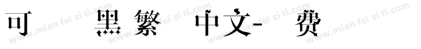 可畫樂黑 繁體中文字体转换
